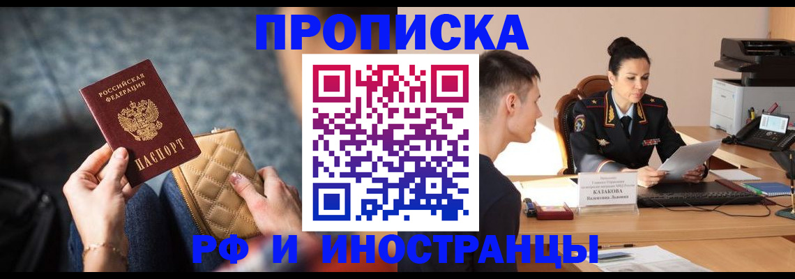 прописка для работы в Советской Гавани