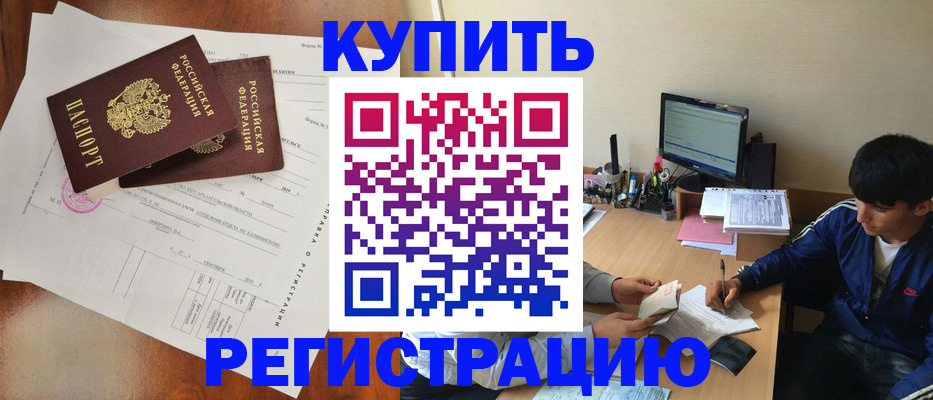 временная регистрация купить в Советской Гавани